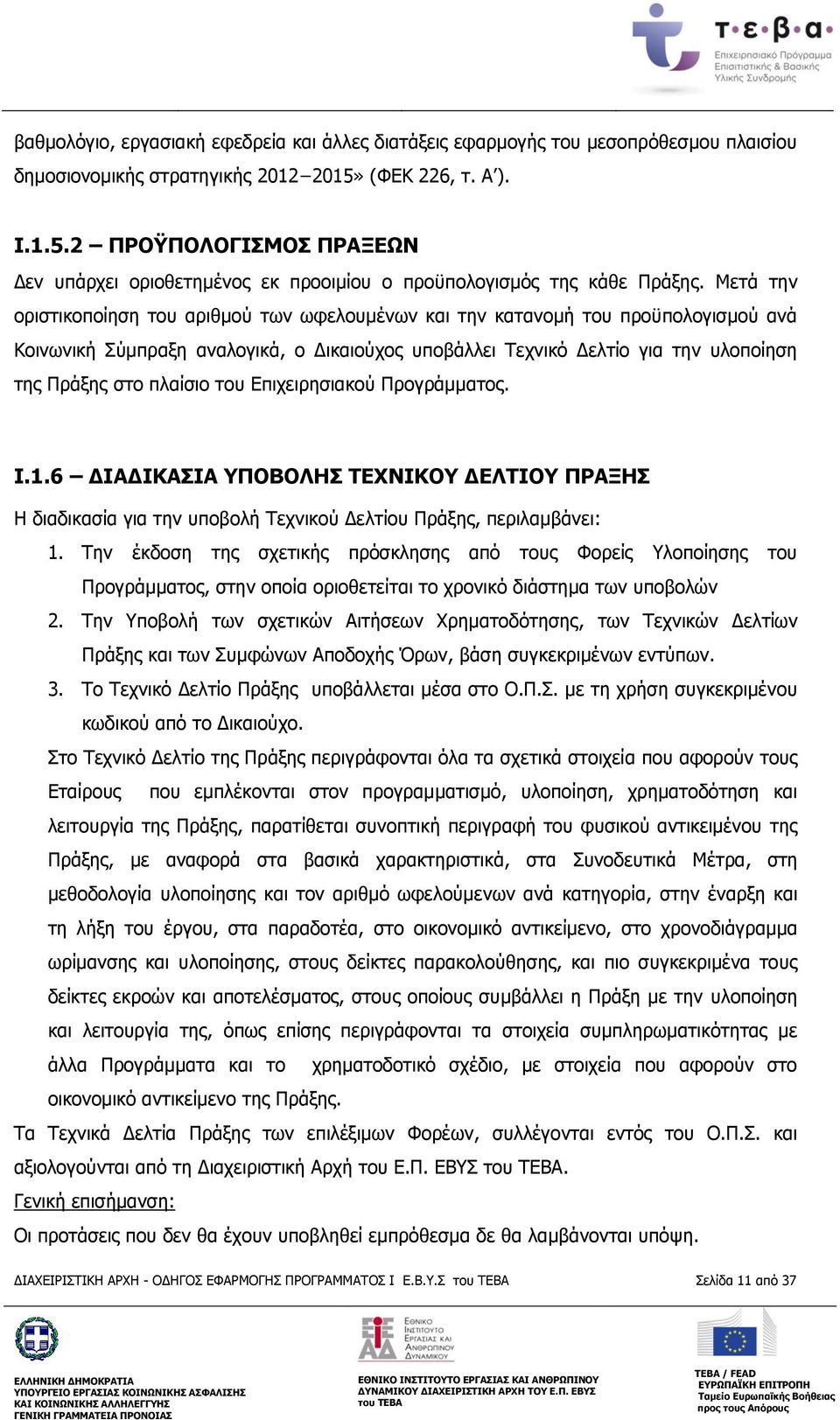 Μετά την οριστικοποίηση του αριθμού των ωφελουμένων και την κατανομή του προϋπολογισμού ανά Κοινωνική Σύμπραξη αναλογικά, ο Δικαιούχος υποβάλλει Τεχνικό Δελτίο για την υλοποίηση της Πράξης στο