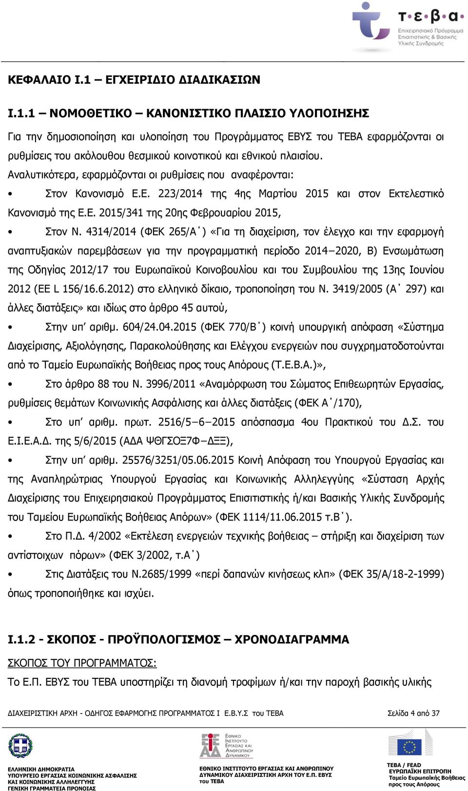 4314/2014 (ΦΕΚ 265/Α ) «Για τη διαχείριση, τον έλεγχο και την εφαρμογή αναπτυξιακών παρεμβάσεων για την προγραμματική περίοδο 2014 2020, Β) Ενσωμάτωση της Οδηγίας 2012/17 του Ευρωπαϊκού Κοινοβουλίου