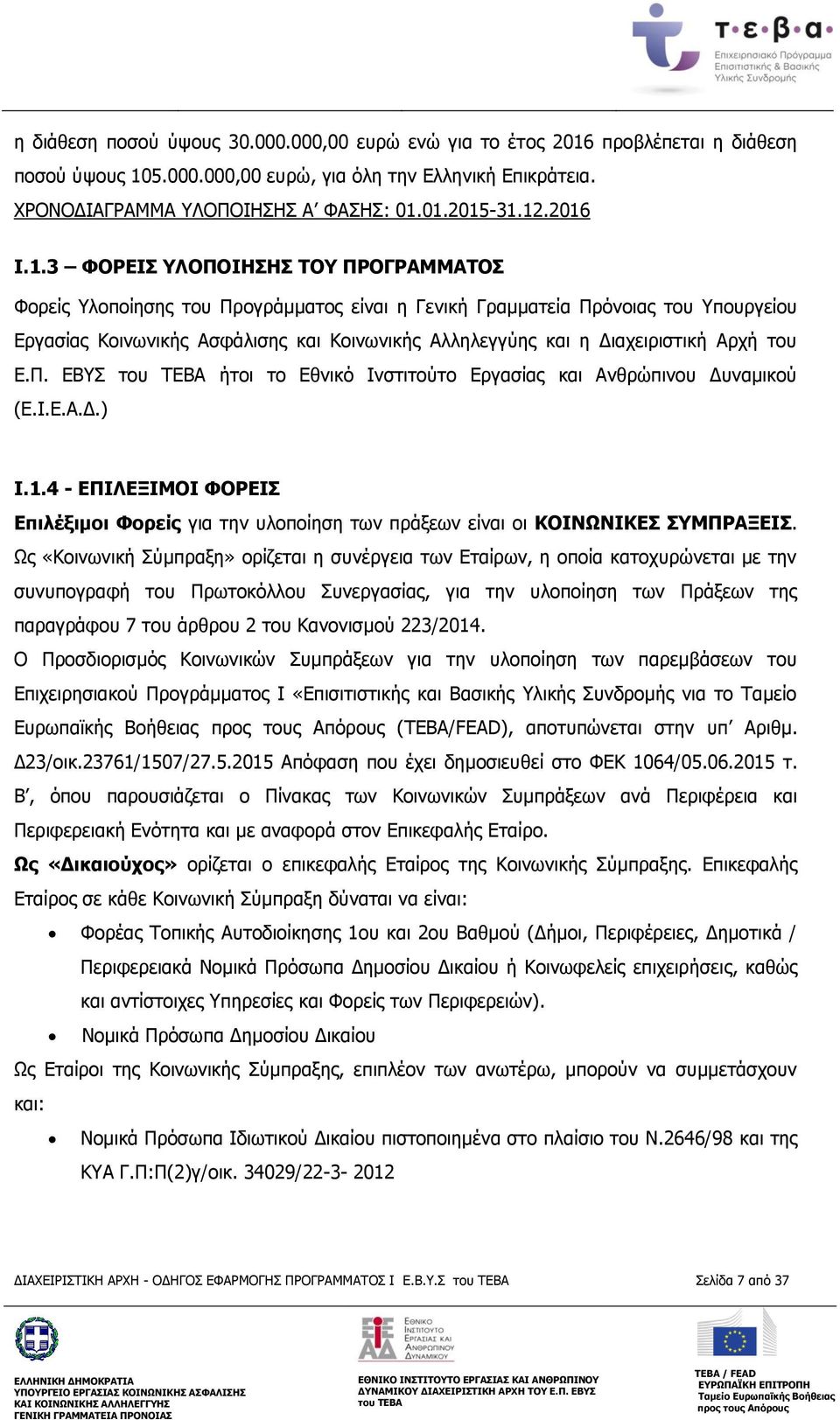 Διαχειριστική Αρχή του Ε.Π. ΕΒΥΣ ήτοι το Εθνικό Ινστιτούτο Εργασίας και Ανθρώπινου Δυναμικού (Ε.Ι.Ε.Α.Δ.) Ι.1.