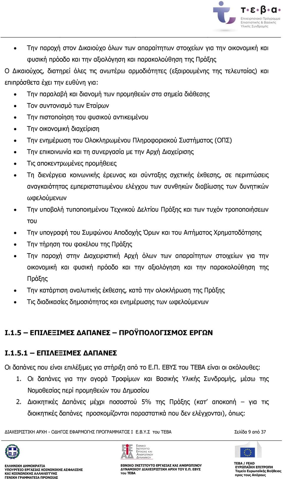 οικονομική διαχείριση Την ενημέρωση του Ολοκληρωμένου Πληροφοριακού Συστήματος (ΟΠΣ) Την επικοινωνία και τη συνεργασία με την Αρχή Διαχείρισης Τις αποκεντρωμένες προμήθειες Τη διενέργεια κοινωνικής