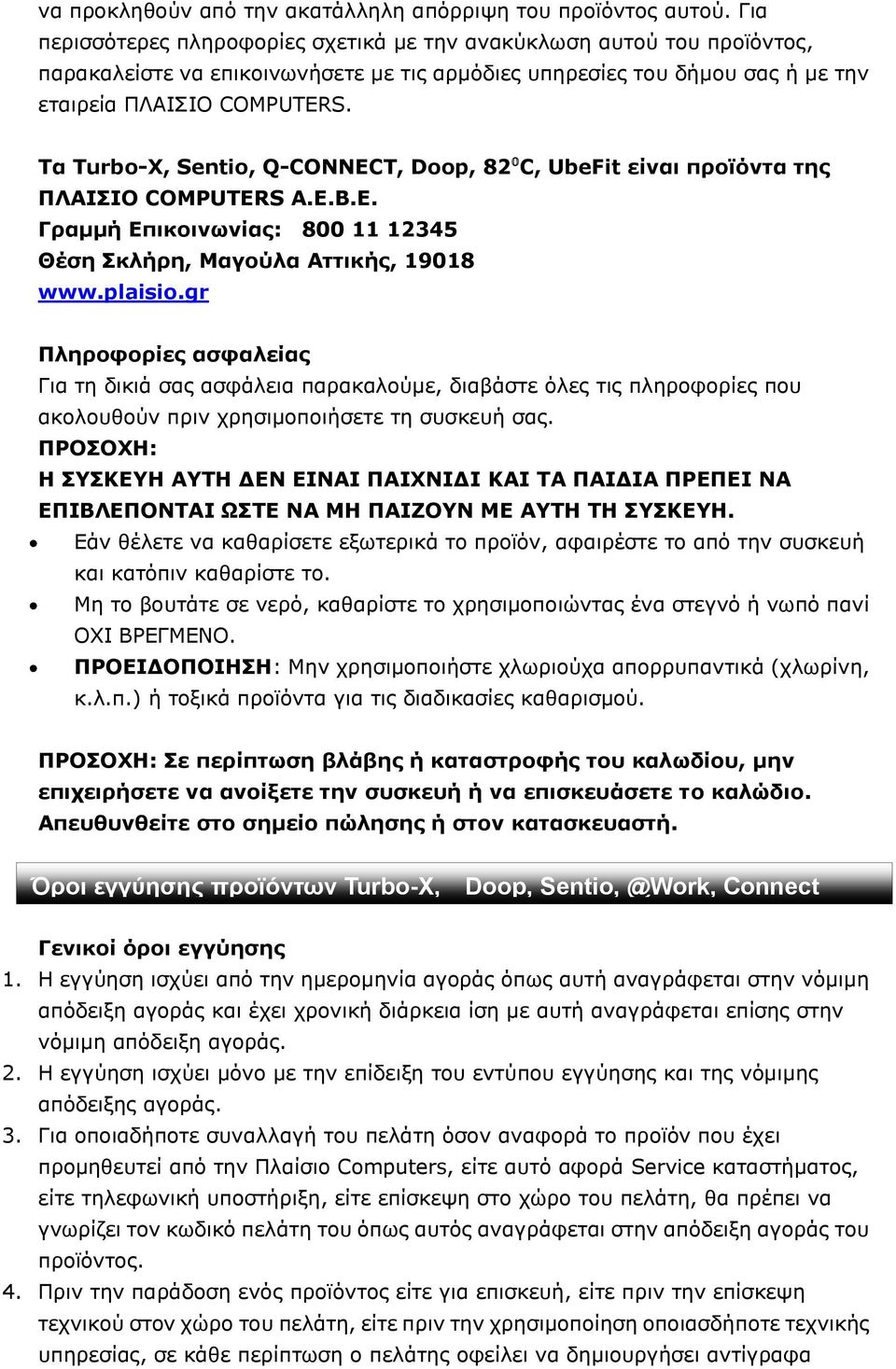 Τα Turbo-X, Sentio, Q-CONNECT, Doop, 82⁰C, UbeFit είναι προϊόντα της ΠΛΑΙΣΙΟ COMPUTERS Α.Ε.Β.Ε. Γραμμή Επικοινωνίας: 800 11 12345 Θέση Σκλήρη, Μαγούλα Αττικής, 19018 www.plaisio.