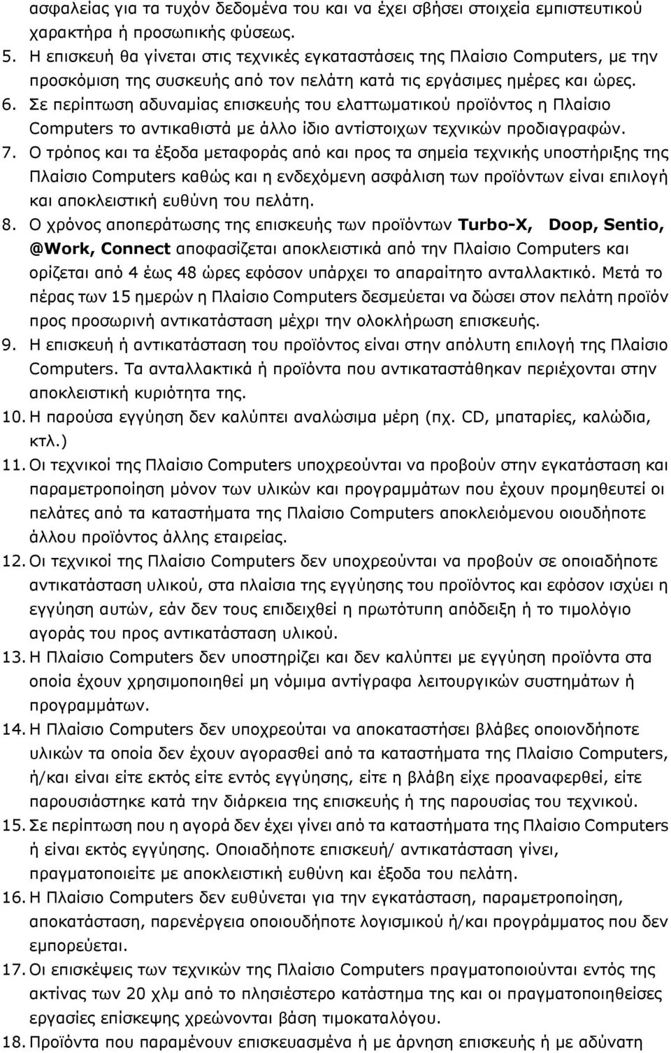 Σε περίπτωση αδυναμίας επισκευής του ελαττωματικού προϊόντος η Πλαίσιο Computers το αντικαθιστά με άλλο ίδιο αντίστοιχων τεχνικών προδιαγραφών. 7.