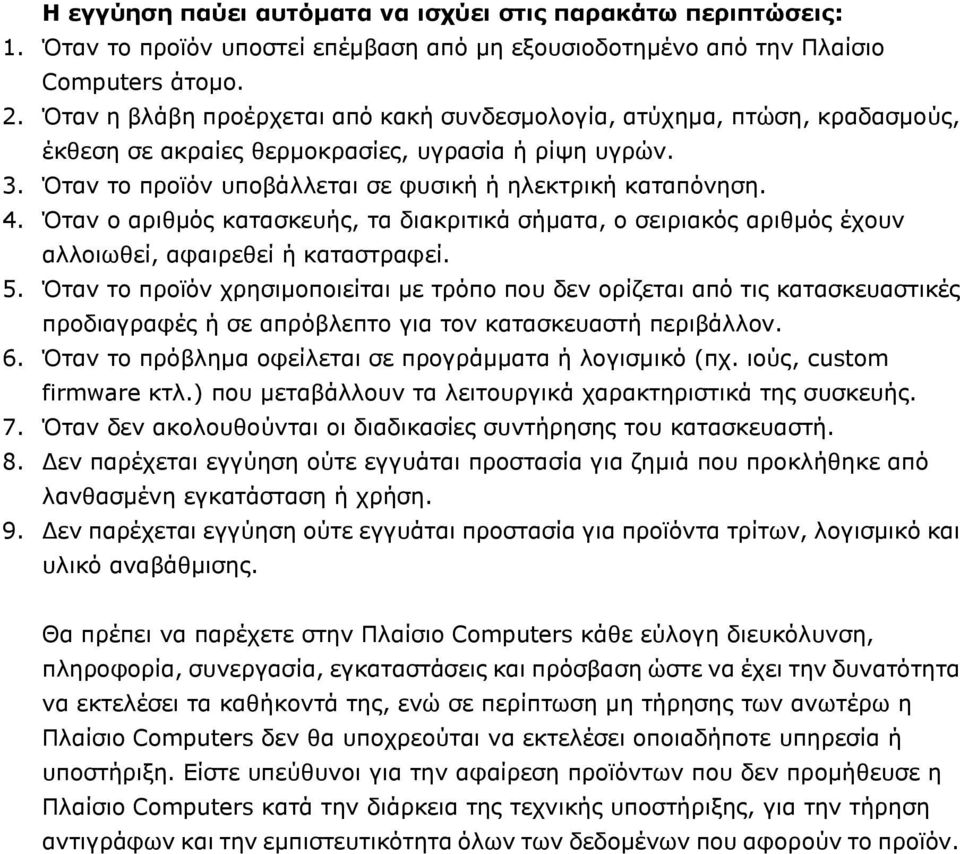 Όταν ο αριθμός κατασκευής, τα διακριτικά σήματα, ο σειριακός αριθμός έχουν αλλοιωθεί, αφαιρεθεί ή καταστραφεί. 5.