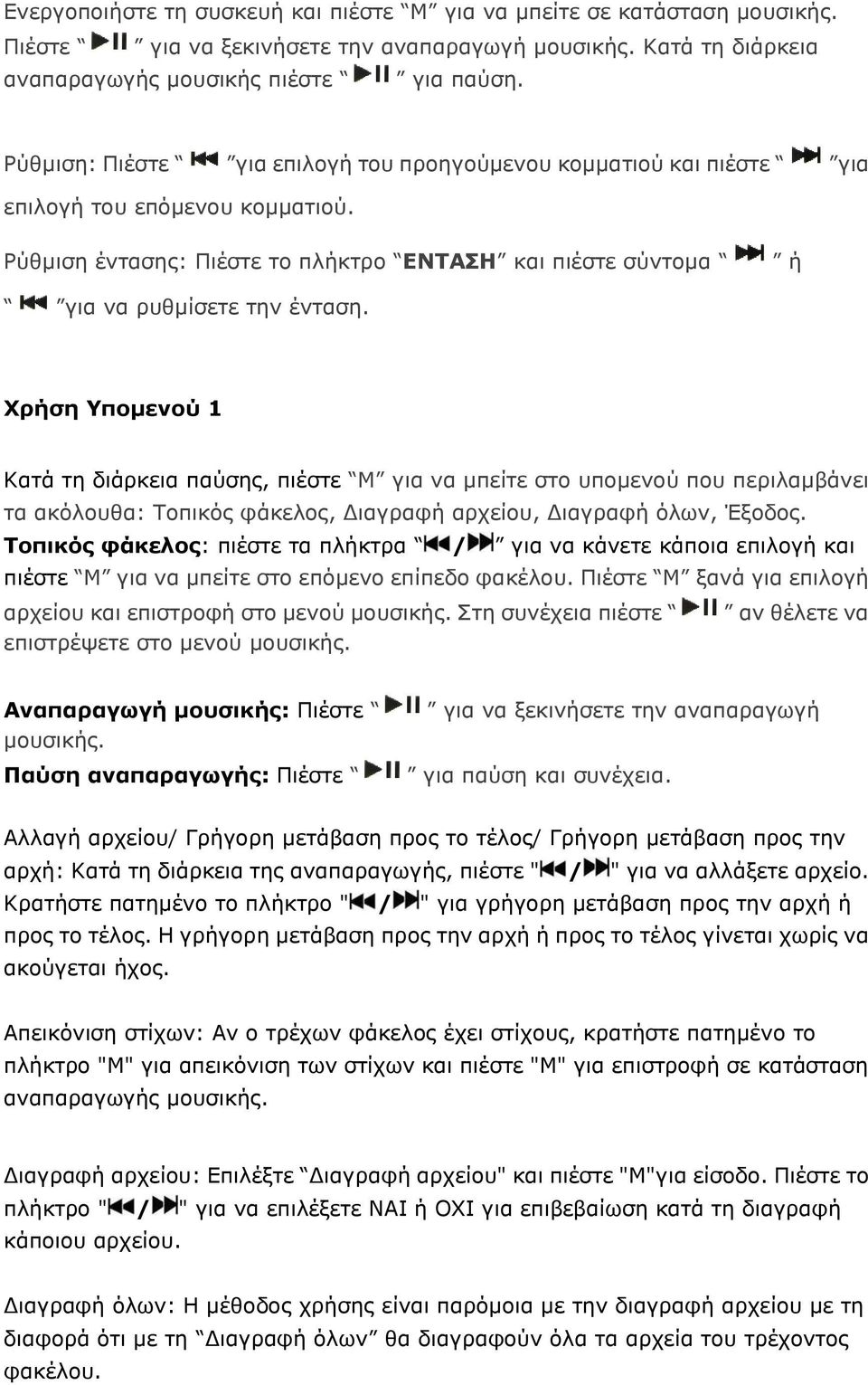 Χρήση Υπομενού 1 Κατά τη διάρκεια παύσης, πιέστε M για να μπείτε στο υπομενού που περιλαμβάνει τα ακόλουθα: Τοπικός φάκελος, Διαγραφή αρχείου, Διαγραφή όλων, Έξοδος.