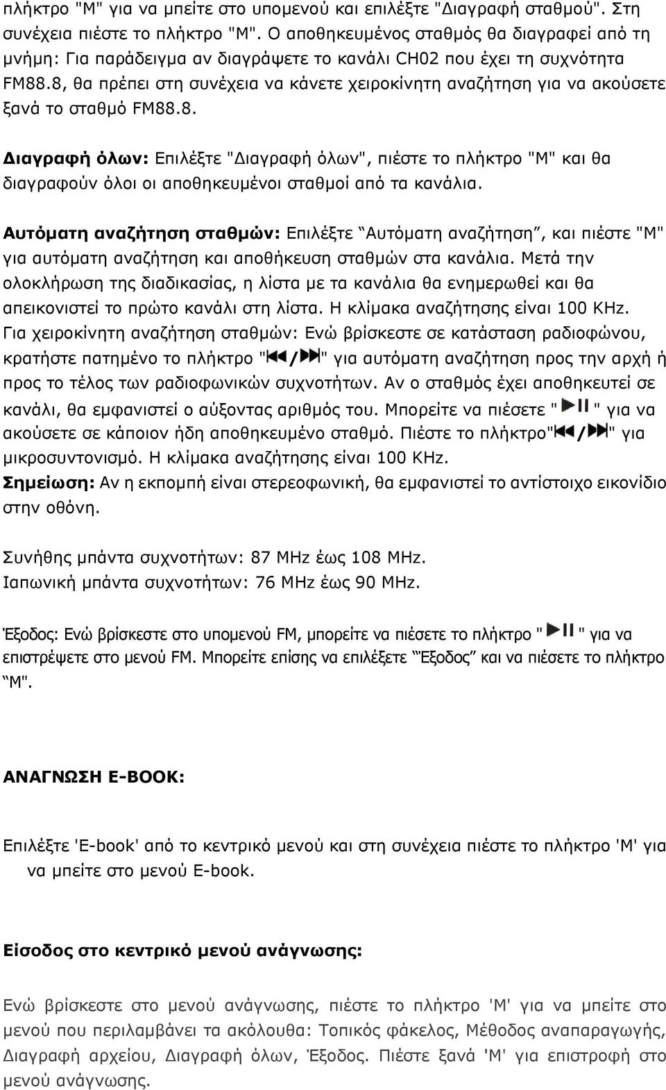 8, θα πρέπει στη συνέχεια να κάνετε χειροκίνητη αναζήτηση για να ακούσετε ξανά το σταθμό FM88.8. Διαγραφή όλων: Επιλέξτε "Διαγραφή όλων", πιέστε το πλήκτρο "M" και θα διαγραφούν όλοι οι αποθηκευμένοι σταθμοί από τα κανάλια.