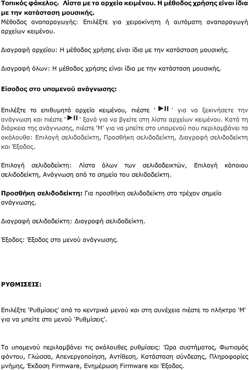 Είσοδος στο υπομενού ανάγνωσης: Επιλέξτε το επιθυμητό αρχείο κειμένου, πιέστε ' ' για να ξεκινήσετε την ανάγνωση και πιέστε ' ' ξανά για να βγείτε στη λίστα αρχείων κειμένου.