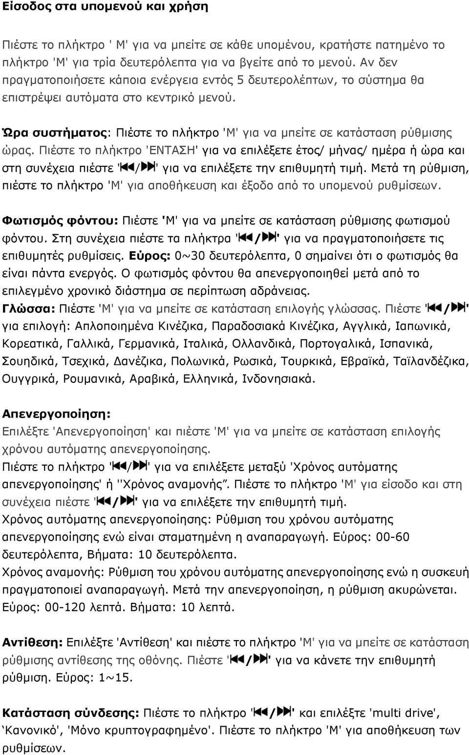 Πιέστε το πλήκτρο 'ΕΝΤΑΣΗ' για να επιλέξετε έτος/ μήνας/ ημέρα ή ώρα και στη συνέχεια πιέστε ' / ' για να επιλέξετε την επιθυμητή τιμή.