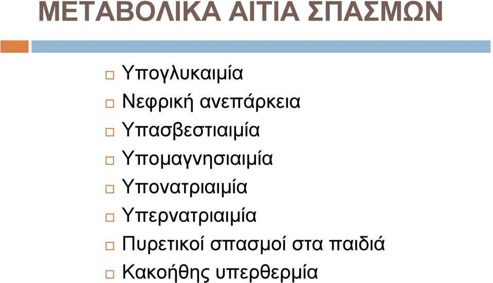 Υποµαγνησιαιµία Υπονατριαιµία