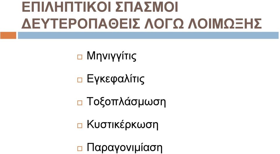 Μηνιγγίτις Εγκεφαλίτις