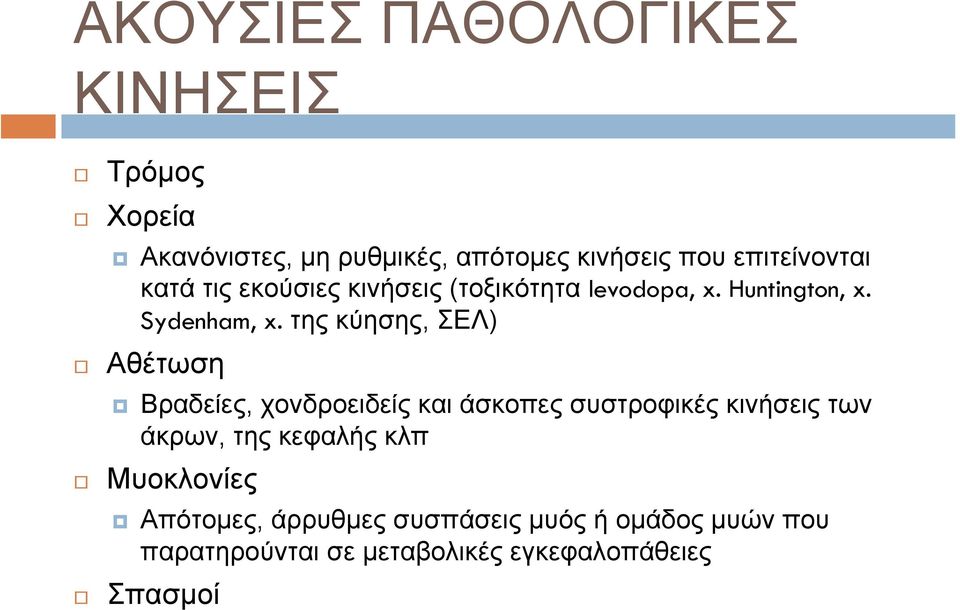 της κύησης, ΣΕΛ) Αθέτωση Βραδείες, χονδροειδείς και άσκοπες συστροφικές κινήσεις των άκρων, της