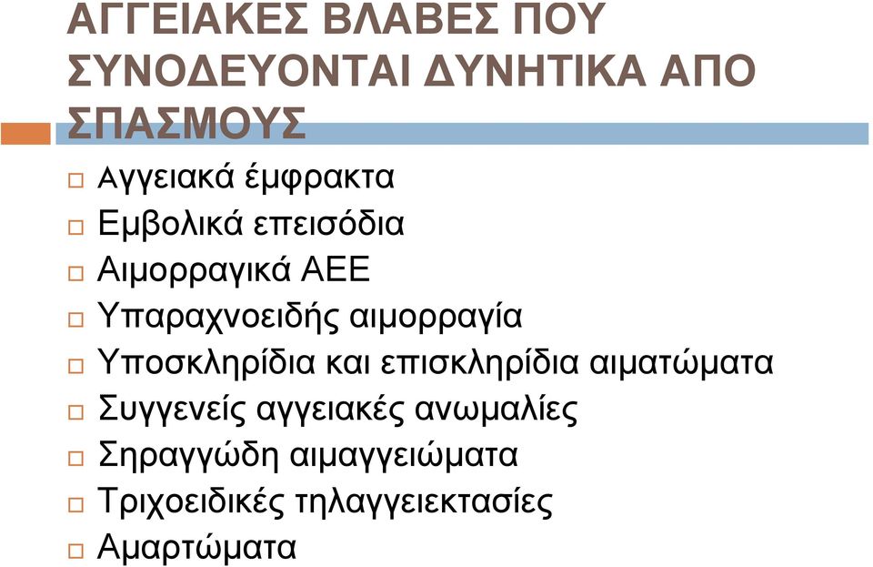 αιµορραγία Υποσκληρίδια και επισκληρίδια αιµατώµατα Συγγενείς