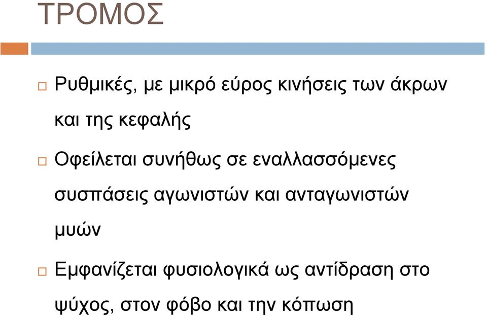 συσπάσεις αγωνιστών και ανταγωνιστών µυών Εµφανίζεται