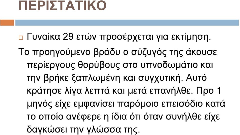 την βρήκε ξαπλωµένη και συγχυτική. Αυτό κράτησε λίγα λεπτά και µετά επανήλθε.