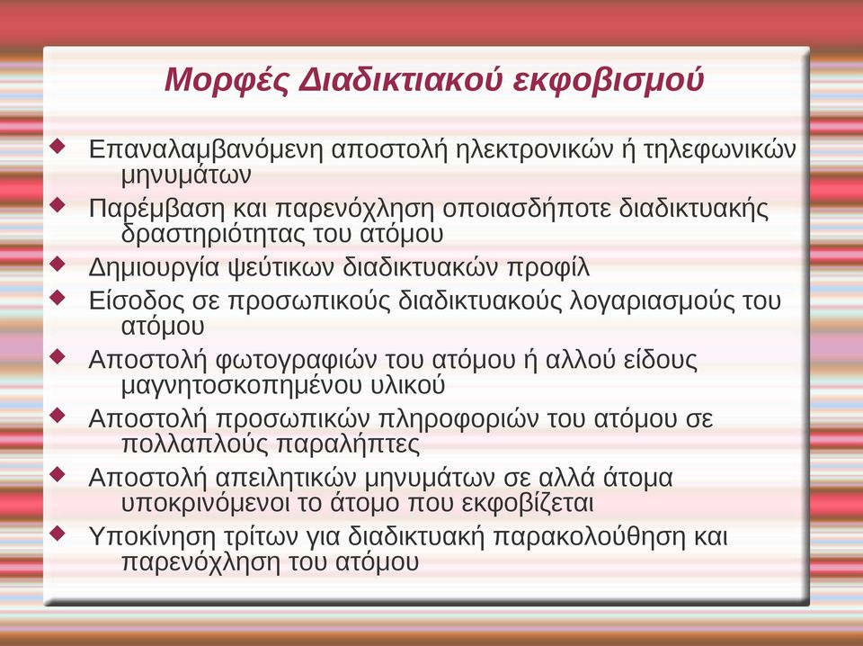 Αποστολή φωτογραφιών του ατόμου ή αλλού είδους μαγνητοσκοπημένου υλικού Αποστολή προσωπικών πληροφοριών του ατόμου σε πολλαπλούς παραλήπτες