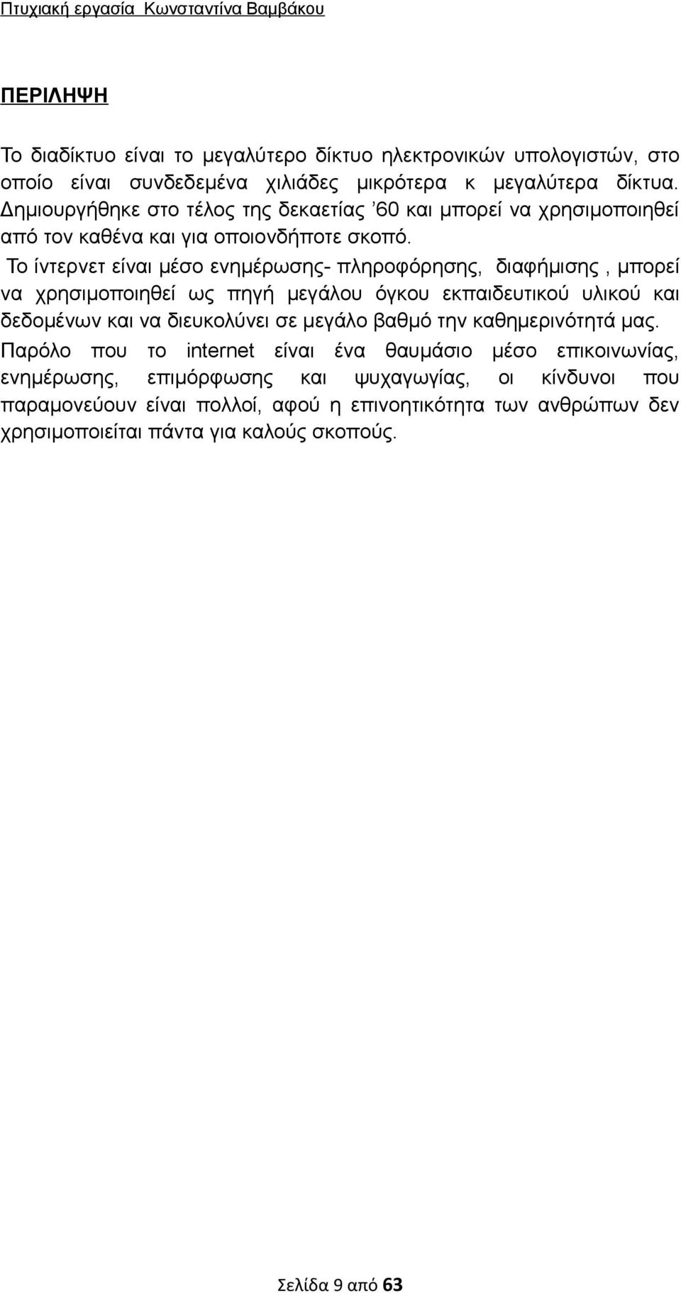 Το ίντερνετ είναι μέσο ενημέρωσης- πληροφόρησης, διαφήμισης, μπορεί να χρησιμοποιηθεί ως πηγή μεγάλου όγκου εκπαιδευτικού υλικού και δεδομένων και να διευκολύνει σε μεγάλο βαθμό την