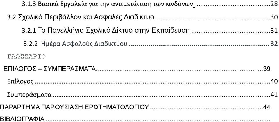 .. 31 3.2.2 Ημέρα Ασφαλούς Διαδικτύου... 32 ΓΛΩΣΣΑΡΙΟ ΕΠΙΛΟΓΟΣ ΣΥΜΠΕΡΑΣΜΑΤΑ.