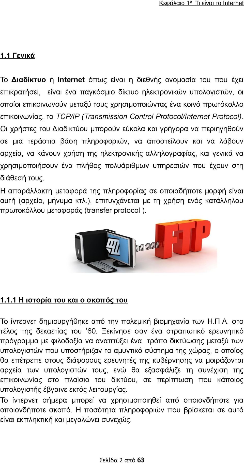 κοινό πρωτόκολλο επικοινωνίας, το TCP/IP (Transmission Control Protocol/Internet Protocol).