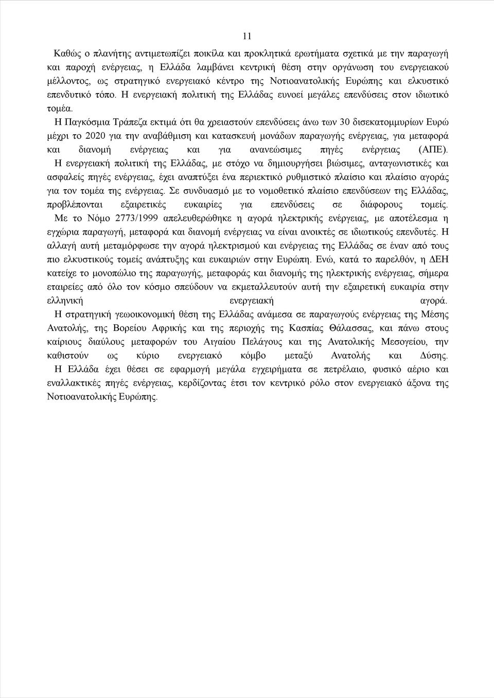 Η Παγκόσμια Τράπεζα εκτιμά ότι θα χρειαστούν επενδύσεις άνω των 30 δισεκατομμυρίων Ευρώ μέχρι το 2020 για την αναβάθμιση και κατασκευή μονάδων παραγωγής ενέργειας, για μεταφορά και διανομή ενέργειας