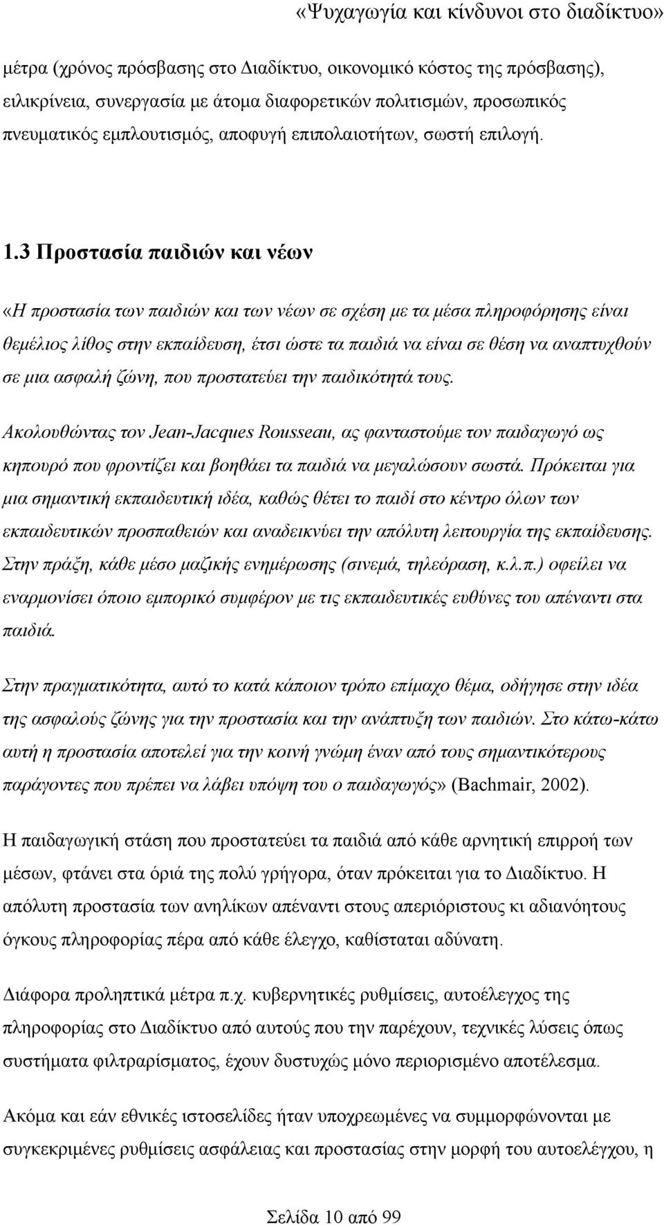 3 Προστασία παιδιών και νέων «Η προστασία των παιδιών και των νέων σε σχέση με τα μέσα πληροφόρησης είναι θεμέλιος λίθος στην εκπαίδευση, έτσι ώστε τα παιδιά να είναι σε θέση να αναπτυχθούν σε μια