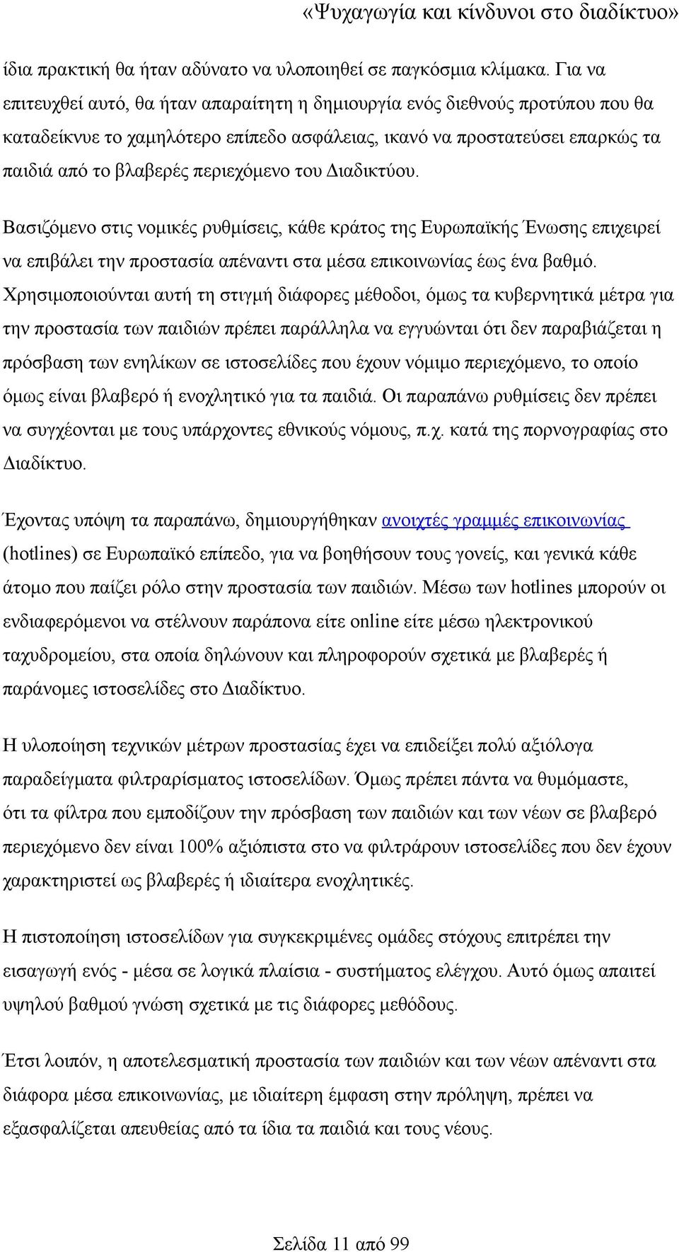 του Διαδικτύου. Βασιζόμενο στις νομικές ρυθμίσεις, κάθε κράτος της Ευρωπαϊκής Ένωσης επιχειρεί να επιβάλει την προστασία απέναντι στα μέσα επικοινωνίας έως ένα βαθμό.