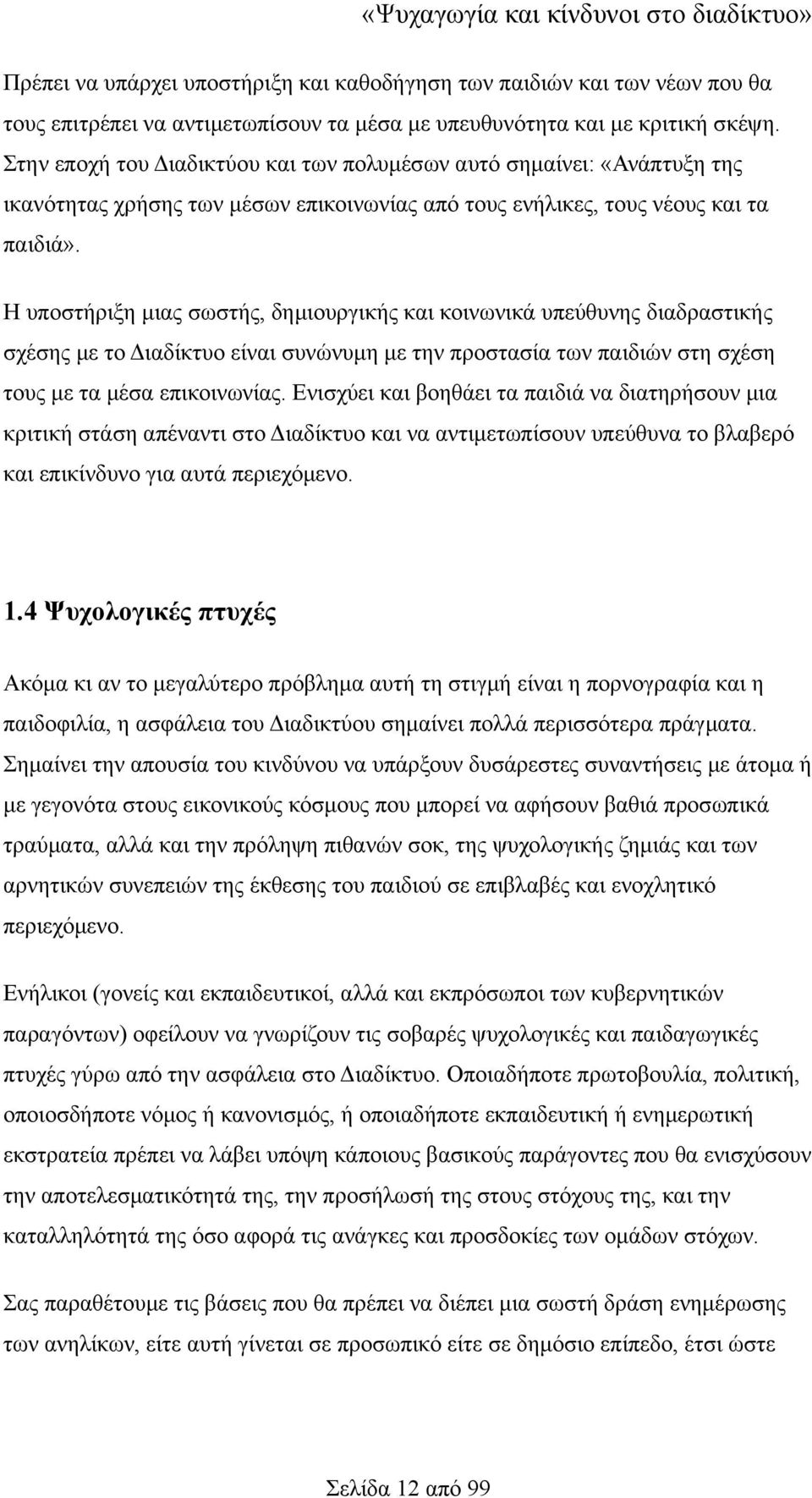 Η υποστήριξη μιας σωστής, δημιουργικής και κοινωνικά υπεύθυνης διαδραστικής σχέσης με το Διαδίκτυο είναι συνώνυμη με την προστασία των παιδιών στη σχέση τους με τα μέσα επικοινωνίας.