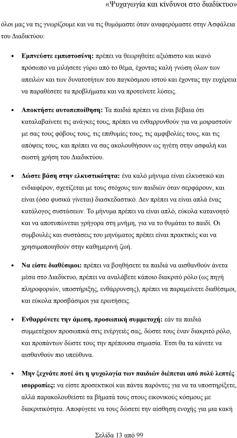 Αποκτήστε αυτοπεποίθηση: Τα παιδιά πρέπει να είναι βέβαια ότι καταλαβαίνετε τις ανάγκες τους, πρέπει να ενθαρρυνθούν για να μοιραστούν με σας τους φόβους τους, τις επιθυμίες τους, τις αμφιβολίες