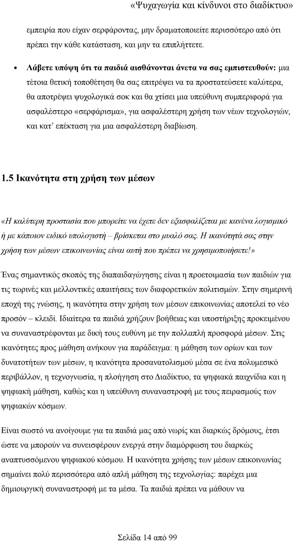 συμπεριφορά για ασφαλέστερο «σερφάρισμα», για ασφαλέστερη χρήση των νέων τεχνολογιών, και κατ επέκταση για μια ασφαλέστερη διαβίωση. 1.