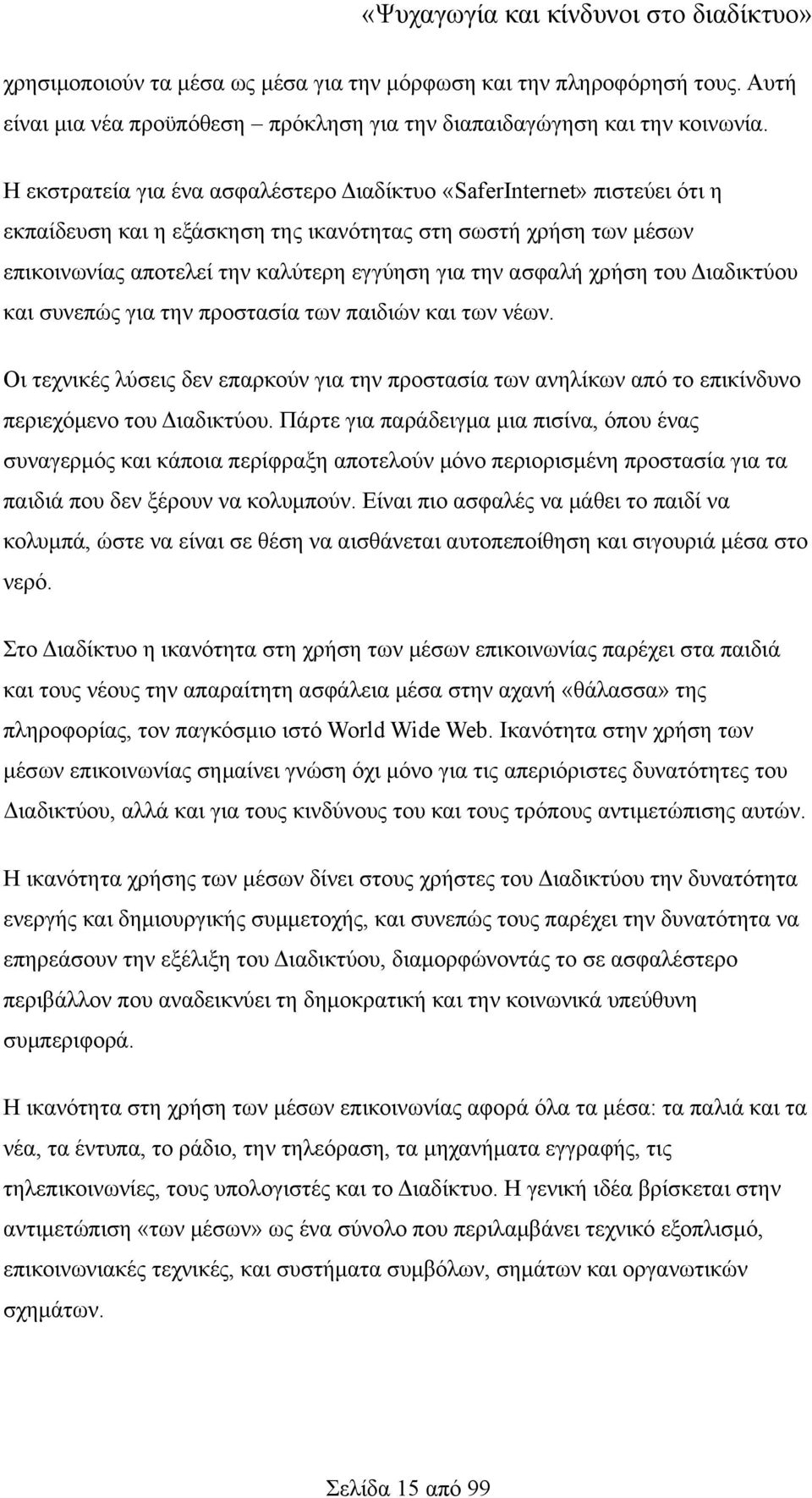 χρήση του Διαδικτύου και συνεπώς για την προστασία των παιδιών και των νέων. Οι τεχνικές λύσεις δεν επαρκούν για την προστασία των ανηλίκων από το επικίνδυνο περιεχόμενο του Διαδικτύου.