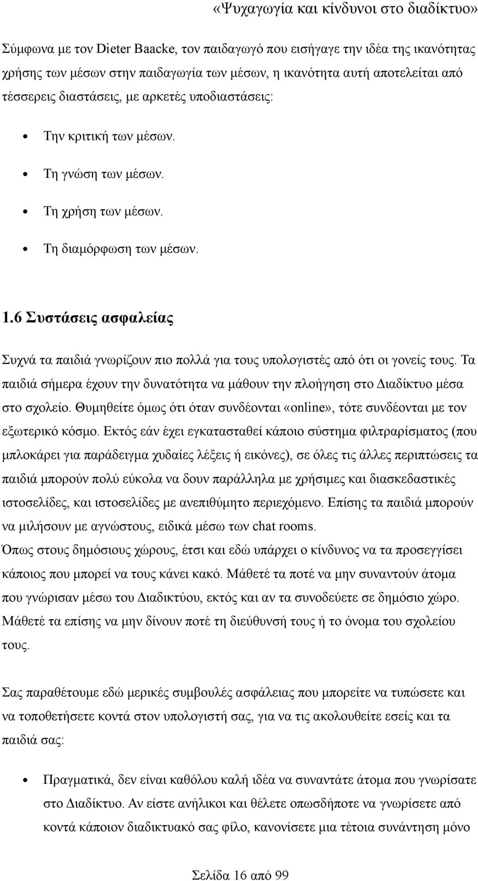 6 Συστάσεις ασφαλείας Συχνά τα παιδιά γνωρίζουν πιο πολλά για τους υπολογιστές από ότι οι γονείς τους. Τα παιδιά σήμερα έχουν την δυνατότητα να μάθουν την πλοήγηση στο Διαδίκτυο μέσα στο σχολείο.