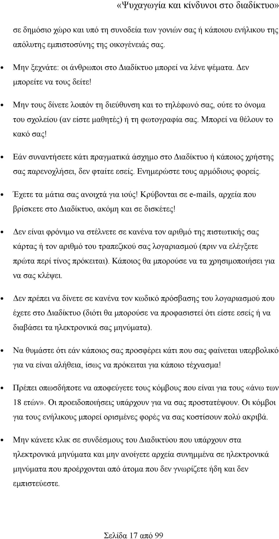 Εάν συναντήσετε κάτι πραγματικά άσχημο στο Διαδίκτυο ή κάποιος χρήστης σας παρενοχλήσει, δεν φταίτε εσείς. Ενημερώστε τους αρμόδιους φορείς. Έχετε τα µάτια σας ανοιχτά για ιούς!