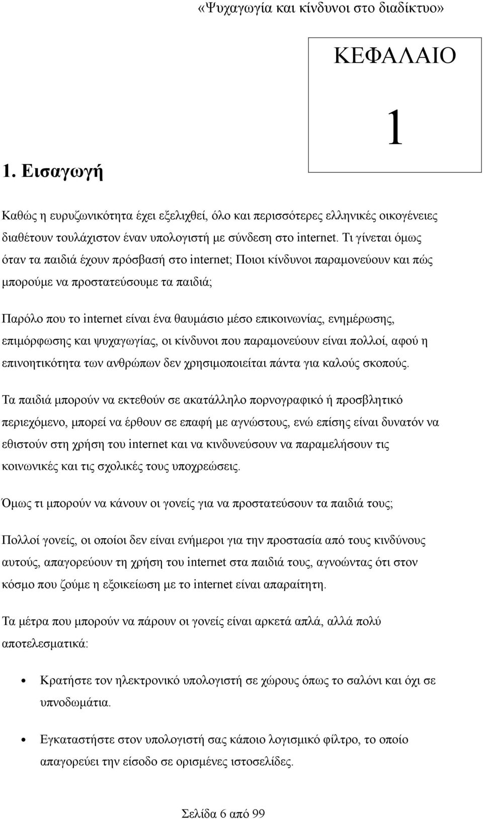 ενημέρωσης, επιμόρφωσης και ψυχαγωγίας, οι κίνδυνοι που παραμονεύουν είναι πολλοί, αφού η επινοητικότητα των ανθρώπων δεν χρησιμοποιείται πάντα για καλούς σκοπούς.