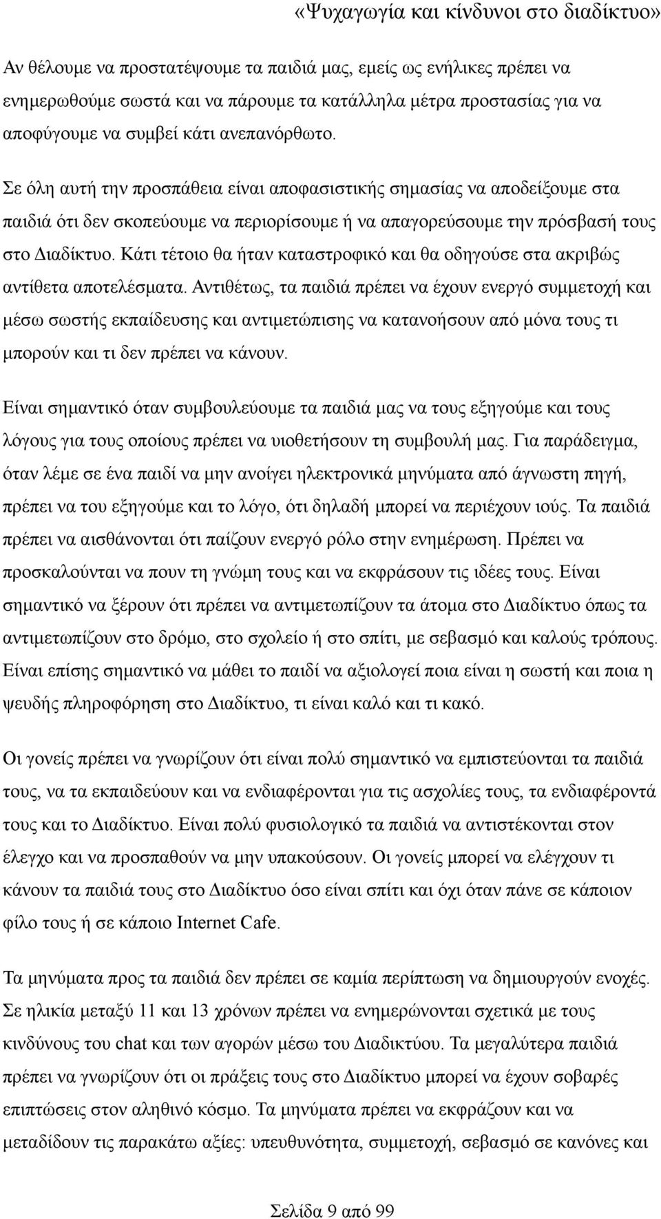 Κάτι τέτοιο θα ήταν καταστροφικό και θα οδηγούσε στα ακριβώς αντίθετα αποτελέσματα.