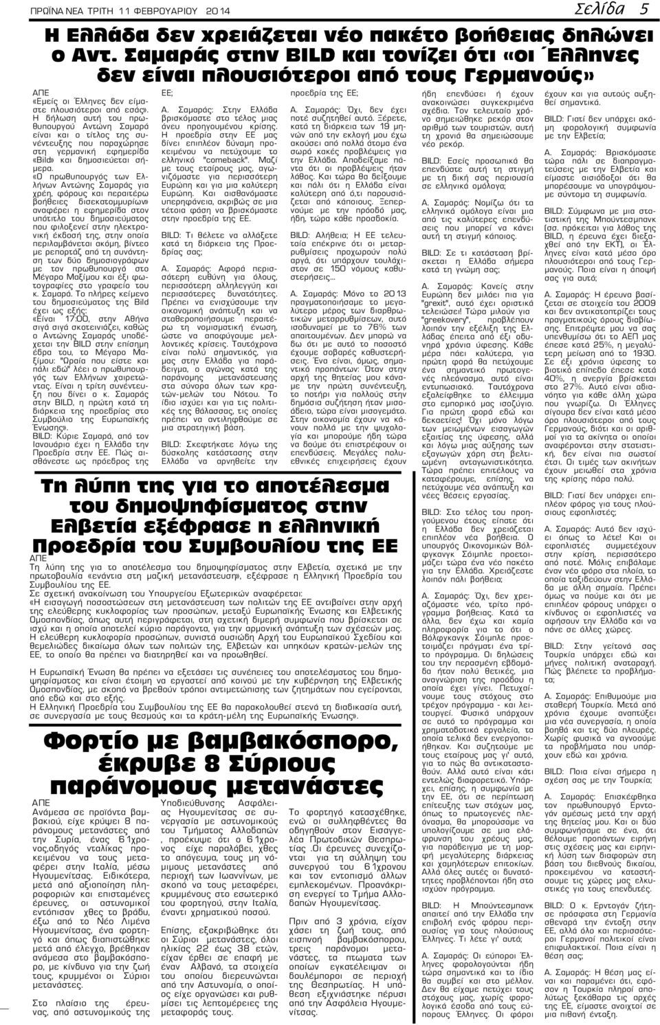 Η δήλωση αυτή του πρωθυπουργού Αντώνη Σαμαρά είναι και ο τίτλος της συνέντευξης που παραχώρησε στη γερμανική εφημερίδα «Bild» και δημοσιεύεται σήμερα.