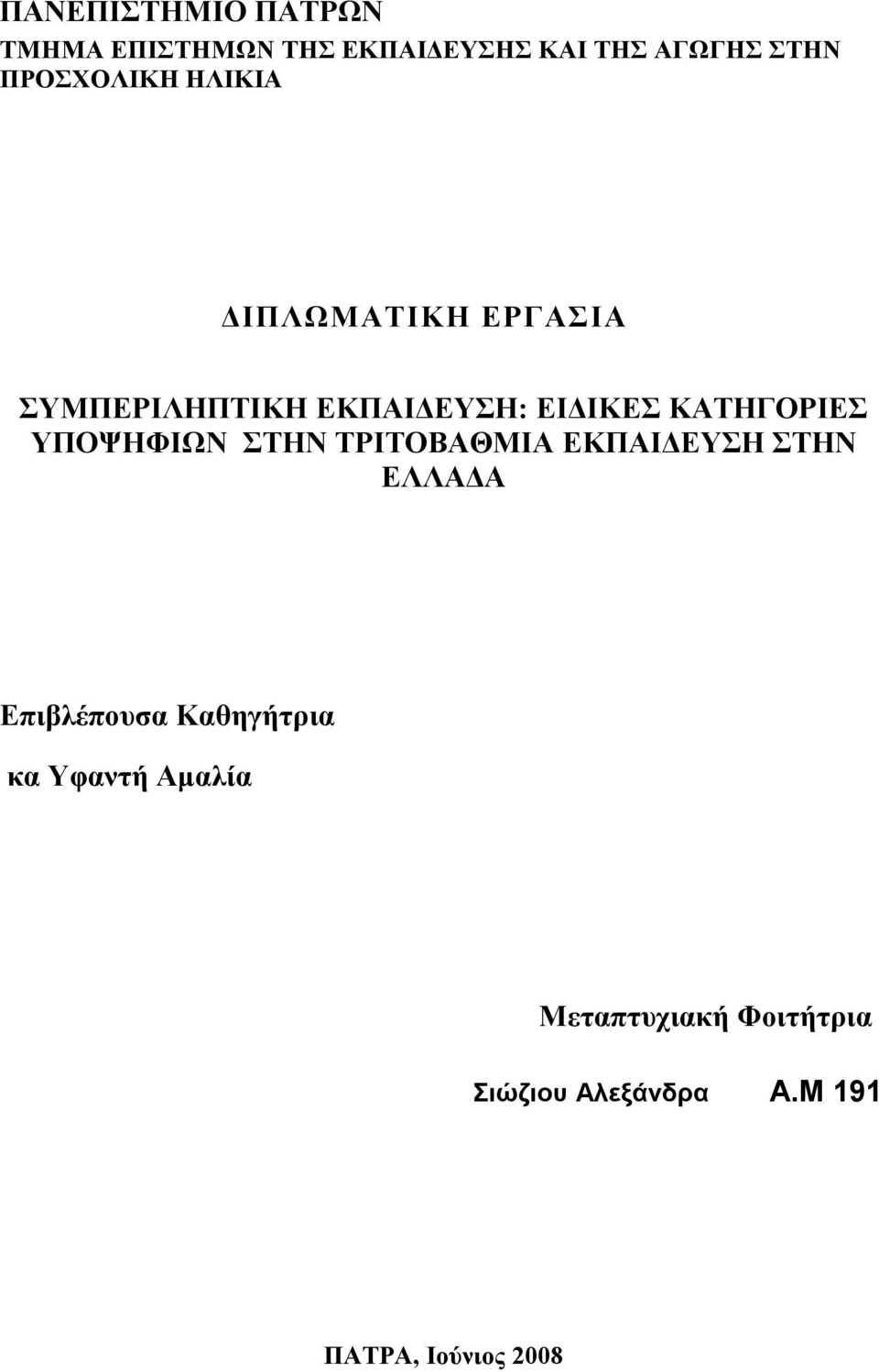 ΚΑΤΗΓΟΡΙΕΣ ΥΠΟΨΗΦΙΩΝ ΣΤΗΝ ΤΡΙΤΟΒΑΘΜΙΑ ΕΚΠΑΙ ΕΥΣΗ ΣΤΗΝ ΕΛΛΑ Α Επιβλέπουσα