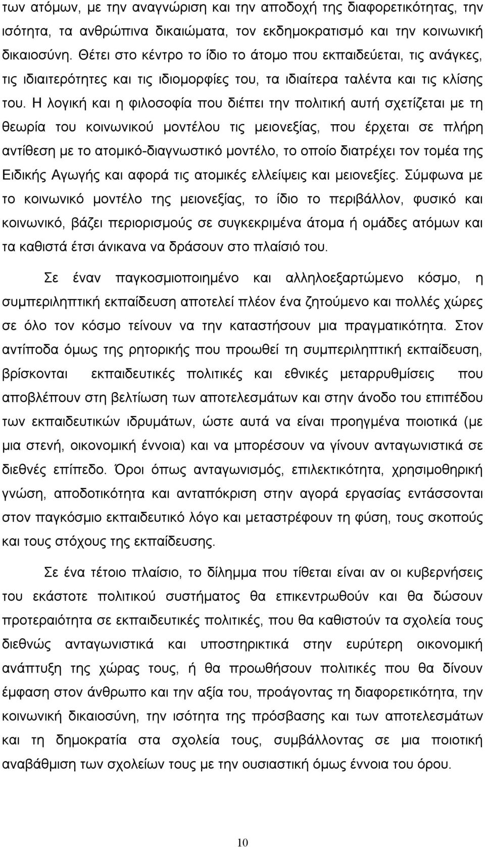 Η λογική και η φιλοσοφία που διέπει την πολιτική αυτή σχετίζεται µε τη θεωρία του κοινωνικού µοντέλου τις µειονεξίας, που έρχεται σε πλήρη αντίθεση µε το ατοµικό-διαγνωστικό µοντέλο, το οποίο