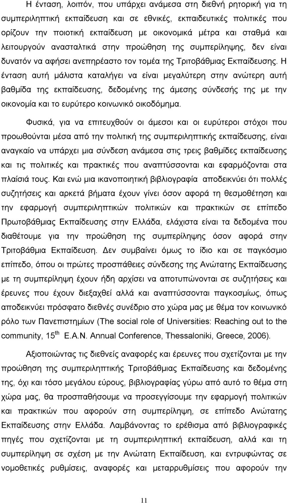 Η ένταση αυτή µάλιστα καταλήγει να είναι µεγαλύτερη στην ανώτερη αυτή βαθµίδα της εκπαίδευσης, δεδοµένης της άµεσης σύνδεσής της µε την οικονοµία και το ευρύτερο κοινωνικό οικοδόµηµα.