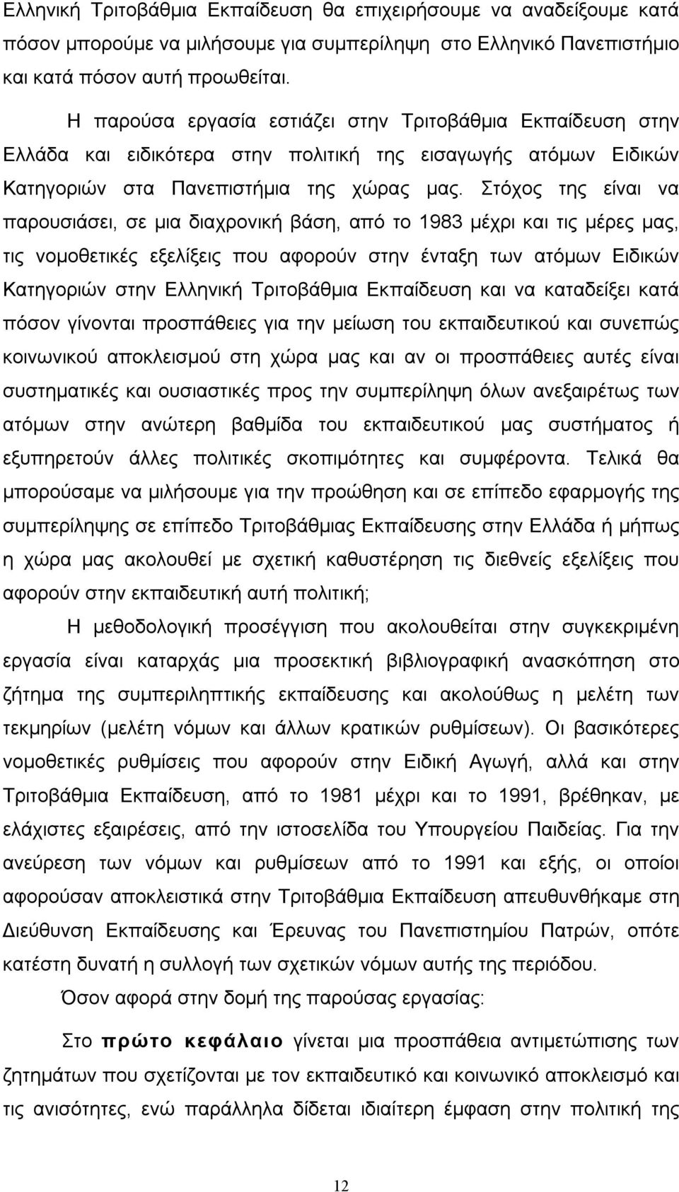 Στόχος της είναι να παρουσιάσει, σε µια διαχρονική βάση, από το 1983 µέχρι και τις µέρες µας, τις νοµοθετικές εξελίξεις που αφορούν στην ένταξη των ατόµων Ειδικών Κατηγοριών στην Ελληνική Τριτοβάθµια