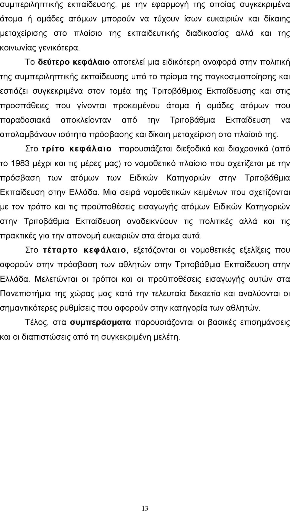 Το δεύτερο κεφάλαιο αποτελεί µια ειδικότερη αναφορά στην πολιτική της συµπεριληπτικής εκπαίδευσης υπό το πρίσµα της παγκοσµιοποίησης και εστιάζει συγκεκριµένα στον τοµέα της Τριτοβάθµιας Εκπαίδευσης