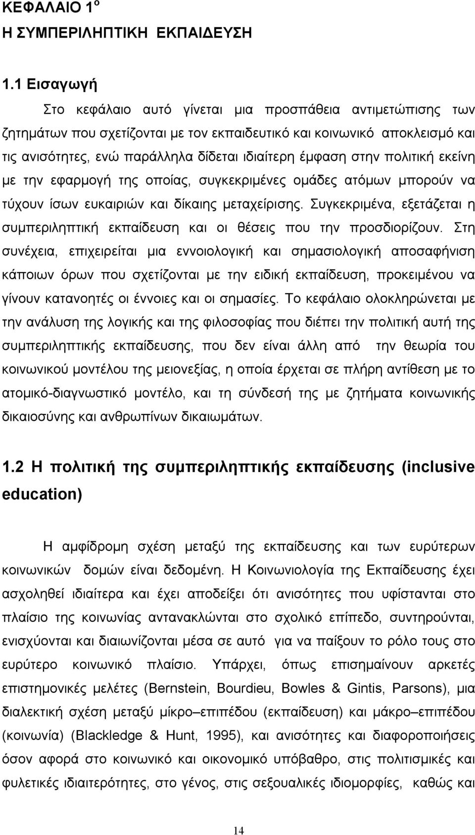 στην πολιτική εκείνη µε την εφαρµογή της οποίας, συγκεκριµένες οµάδες ατόµων µπορούν να τύχουν ίσων ευκαιριών και δίκαιης µεταχείρισης.