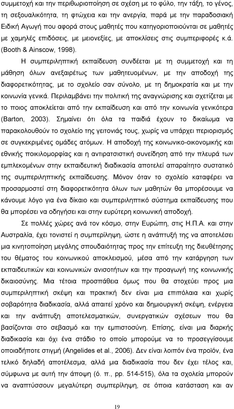 Η συµπεριληπτική εκπαίδευση συνδέεται µε τη συµµετοχή και τη µάθηση όλων ανεξαιρέτως των µαθητευοµένων, µε την αποδοχή της διαφορετικότητας, µε το σχολείο σαν σύνολο, µε τη δηµοκρατία και µε την