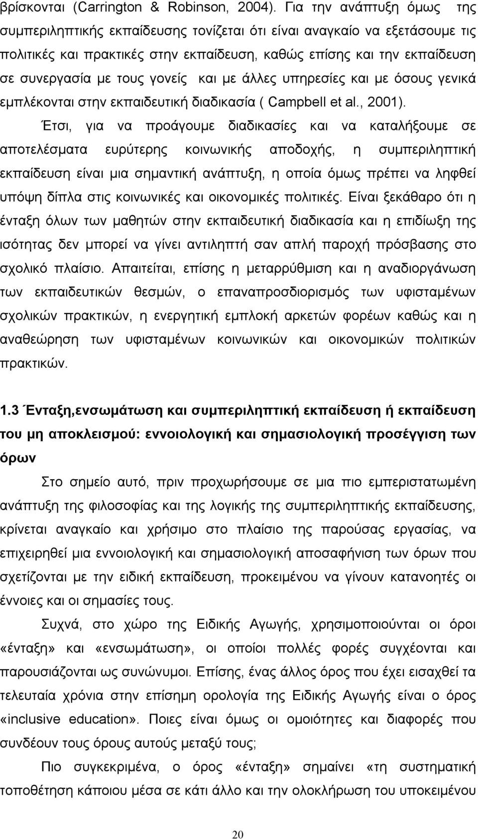 γονείς και µε άλλες υπηρεσίες και µε όσους γενικά εµπλέκονται στην εκπαιδευτική διαδικασία ( Campbell et al., 2001).