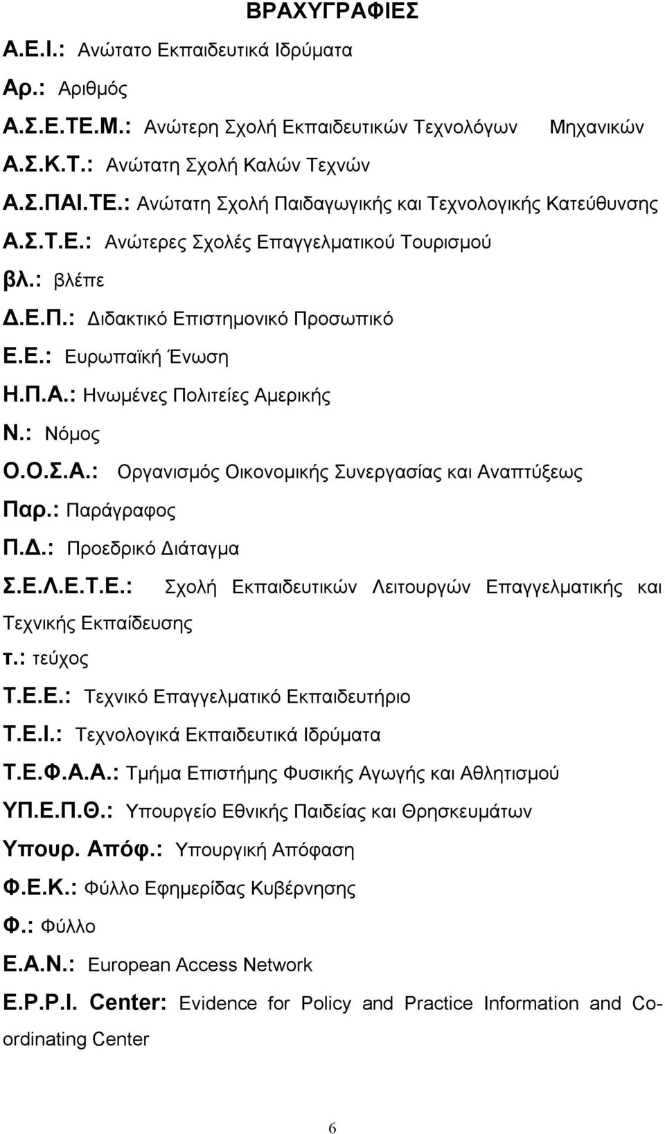 : Παράγραφος Π..: Προεδρικό ιάταγµα Σ.Ε.Λ.Ε.Τ.Ε.: Σχολή Εκπαιδευτικών Λειτουργών Επαγγελµατικής και Τεχνικής Εκπαίδευσης τ.: τεύχος Τ.Ε.Ε.: Τεχνικό Επαγγελµατικό Εκπαιδευτήριο Τ.Ε.Ι.