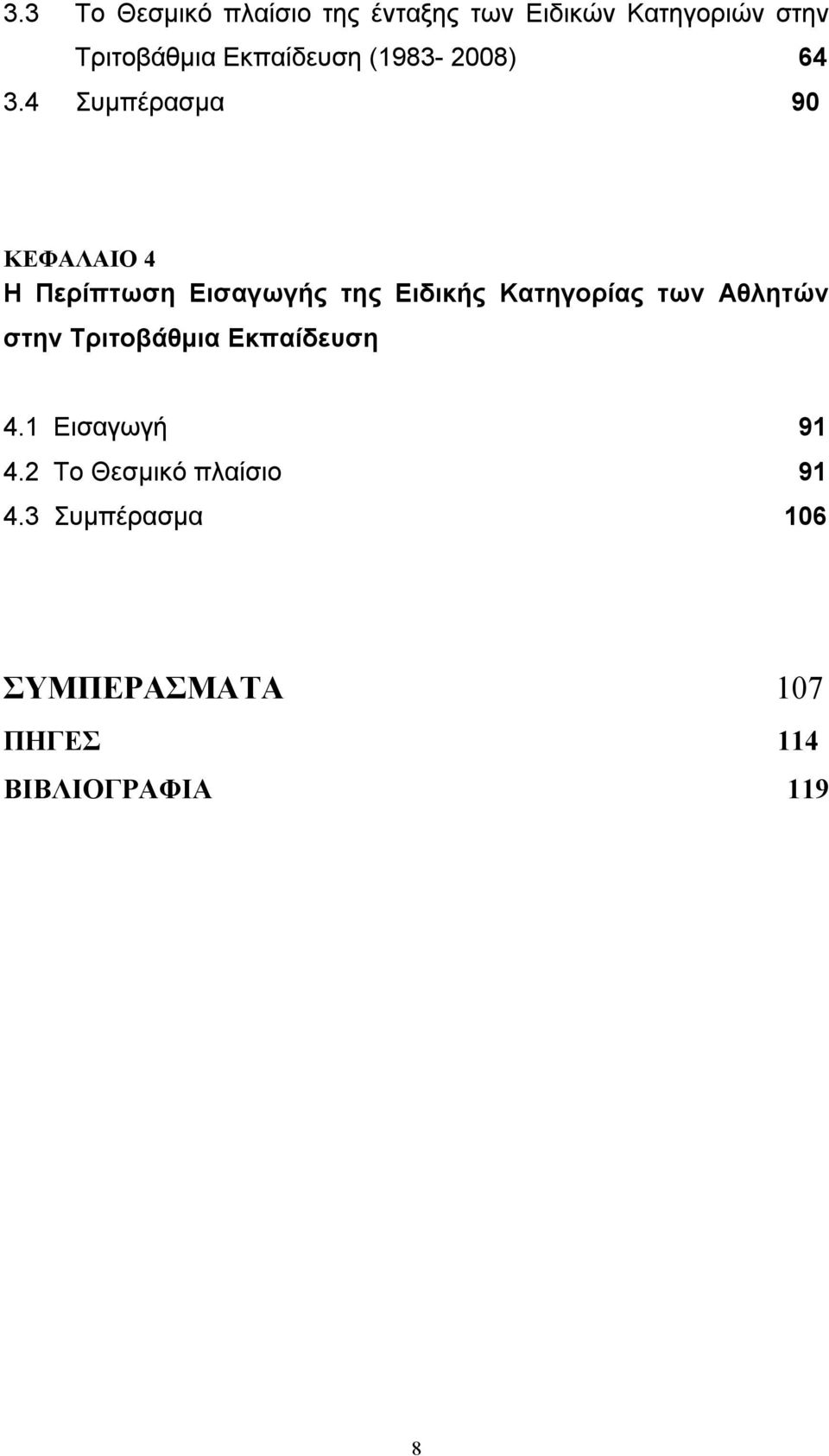 4 Συµπέρασµα 90 ΚΕΦΑΛΑΙΟ 4 Η Περίπτωση Εισαγωγής της Ειδικής Κατηγορίας των