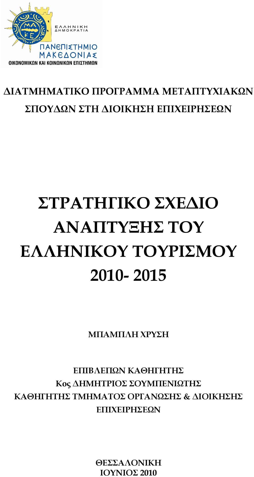 2010-2015 ΜΠΑΜΠΛΗ ΧΡΥΣΗ ΕΠΙΒΛΕΠΩΝ ΚΑΘΗΓΗΤΗΣ Κος ΗΜΗΤΡΙΟΣ