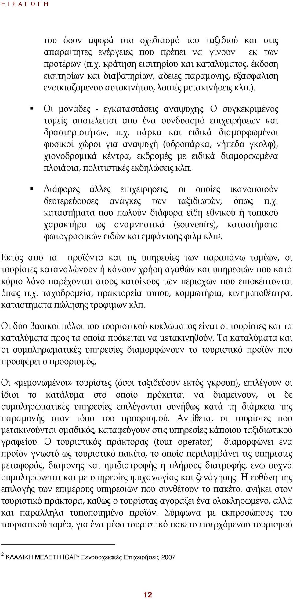 ς. Ο συγκεκριµένος τοµείς α οτελείται α ό ένα συνδυασµό ε ιχε