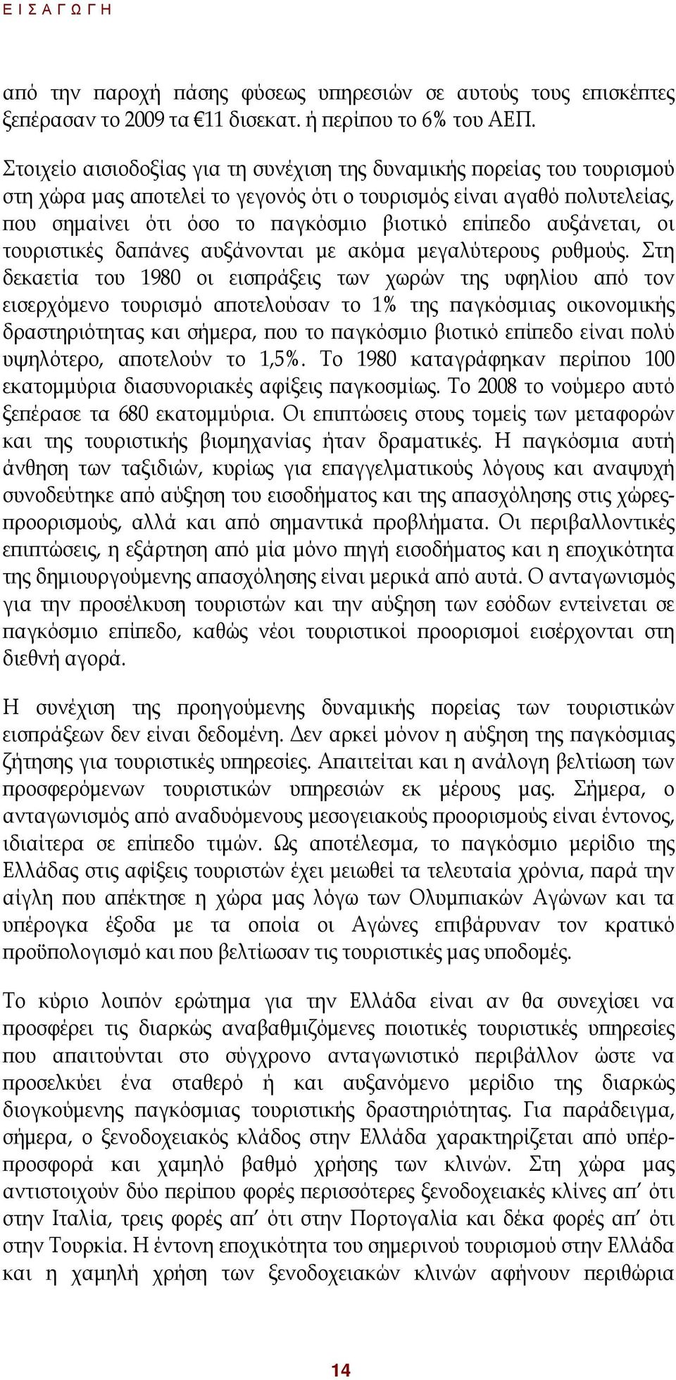 αυξάνεται, οι τουριστικές δα άνες αυξάνονται µε ακόµα µεγαλύτερους ρυθµούς.