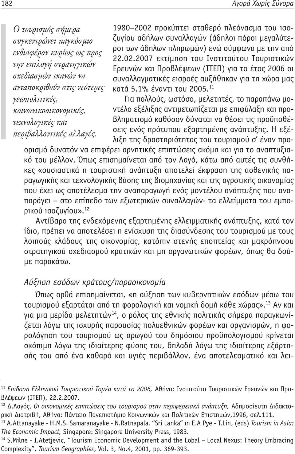 2007 εκτίμηση του Ινστιτούτου Τουριστικών την επιλογή στρατηγικών Ερευνών και Προβλέψεων (ΙΤΕΠ) για το έτος 2006 οι σχεδιασμών ικανών να συναλλαγματικές εισροές αυξήθηκαν για τη χώρα μας