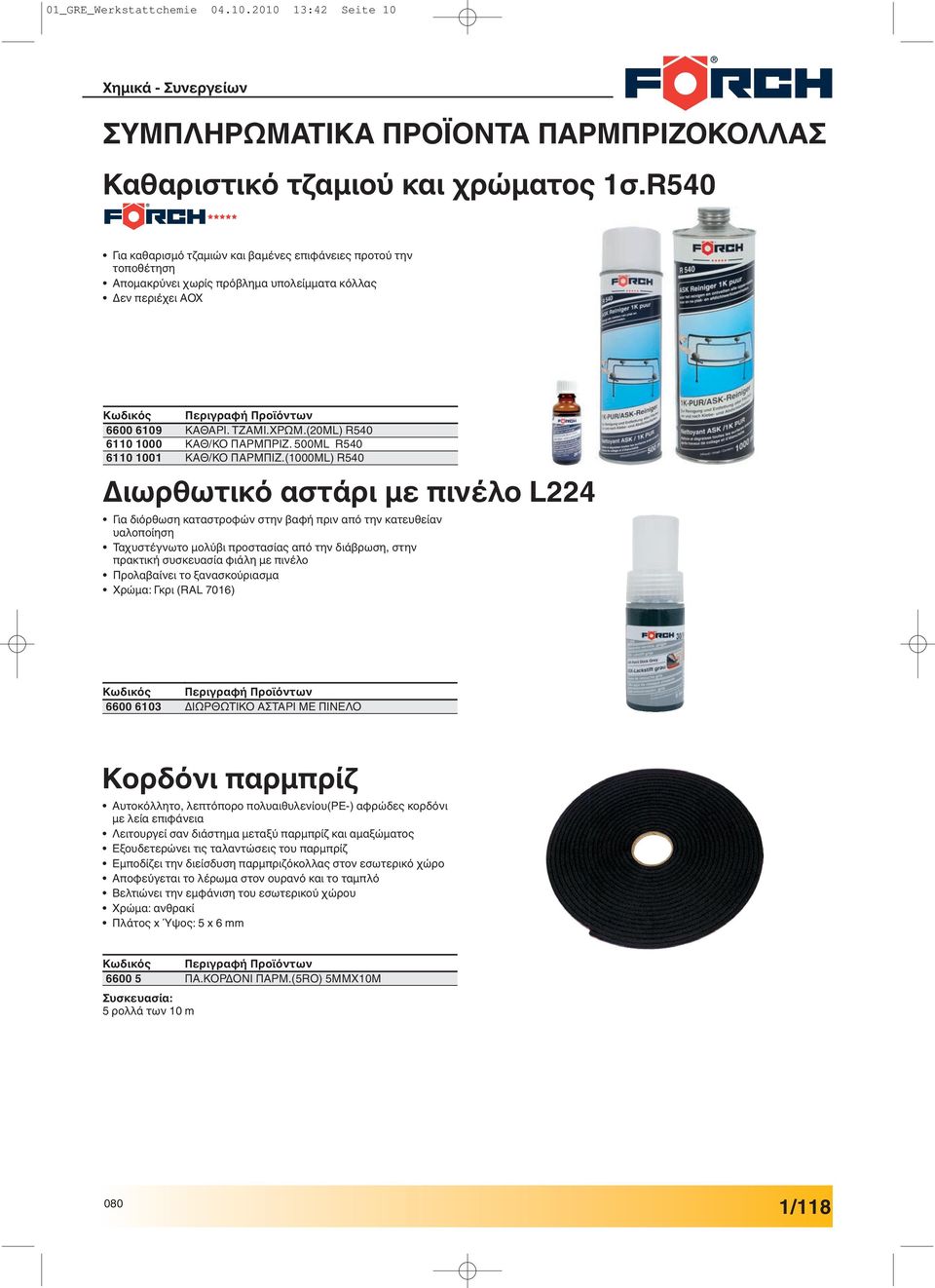 (20ML) R540 ΚΑΘ/ΚΟ ΠΑΡΜΠΡΙΖ. 500ML R540 ΚΑΘ/ΚΟ ΠΑΡΜΠΙΖ.