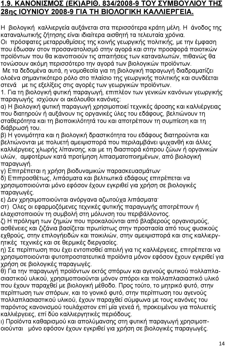 Οι πρόσφατες μεταρρυθμίσεις της κοινής γεωργικής πολιτικής, με την έμφαση που έδωσαν στον προσανατολισμό στην αγορά και στην προσφορά ποιοτικών προϊόντων που θα ικανοποιούν τις απαιτήσεις των