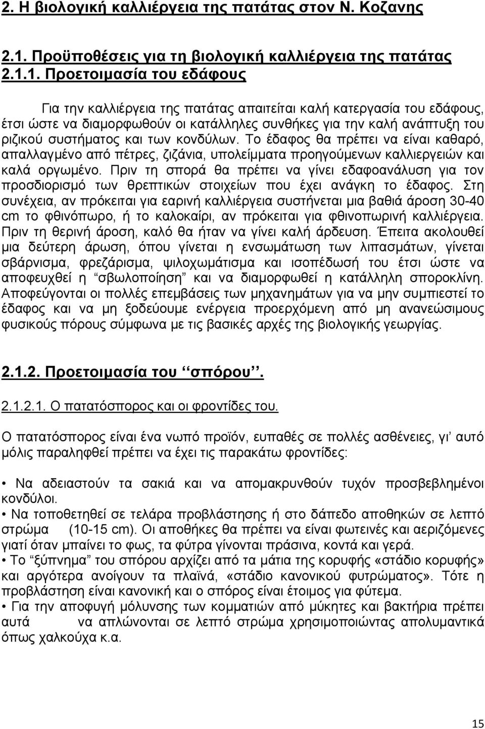 1. Προετοιμασία του εδάφους Για την καλλιέργεια της πατάτας απαιτείται καλή κατεργασία του εδάφους, έτσι ώστε να διαμορφωθούν οι κατάλληλες συνθήκες για την καλή ανάπτυξη του ριζικού συστήματος και